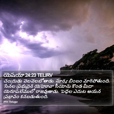 యెషయా 24:23 TELIRV Bible Verse Image