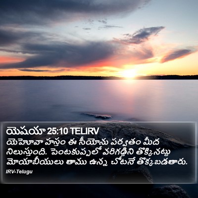 యెషయా 25:10 TELIRV Bible Verse Image