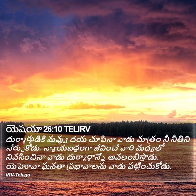 యెషయా 26:10 TELIRV Bible Verse Image