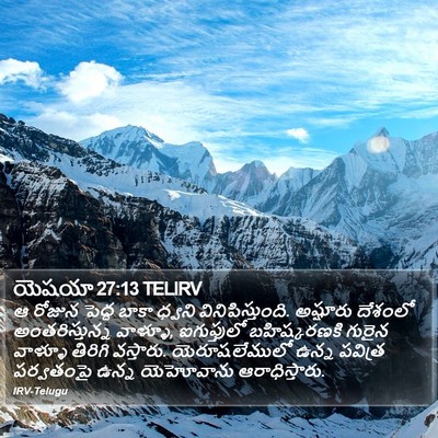 యెషయా 27:13 TELIRV Bible Verse Image