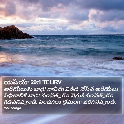 యెషయా 29:1 TELIRV Bible Verse Image