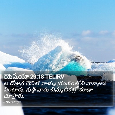 యెషయా 29:18 TELIRV Bible Verse Image