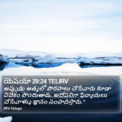 యెషయా 29:24 TELIRV Bible Verse Image