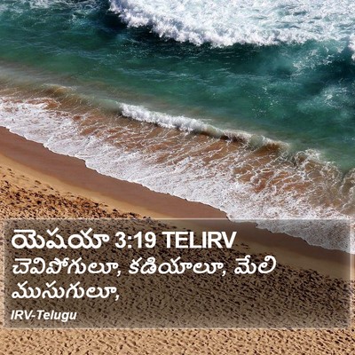 యెషయా 3:19 TELIRV Bible Verse Image