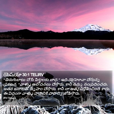 యెషయా 30:1 TELIRV Bible Verse Image