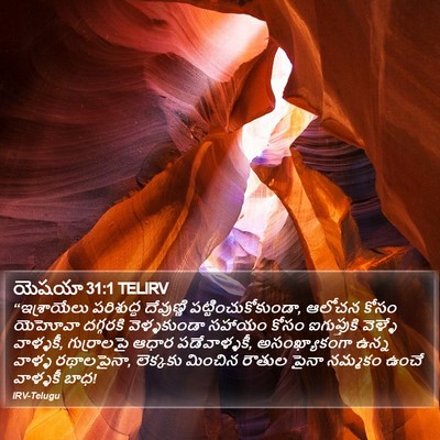 యెషయా 31:1 TELIRV Bible Verse Image