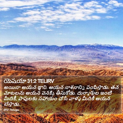 యెషయా 31:2 TELIRV Bible Verse Image