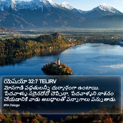 యెషయా 32:7 TELIRV Bible Verse Image