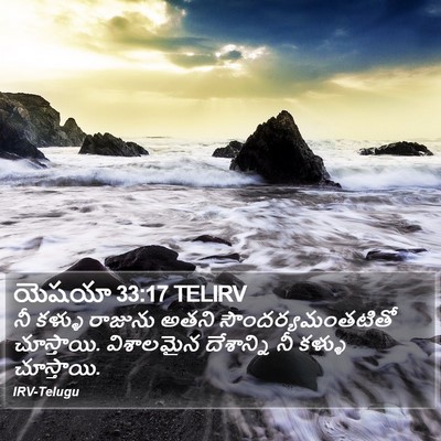 యెషయా 33:17 TELIRV Bible Verse Image