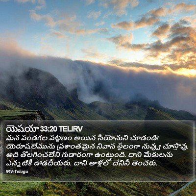 యెషయా 33:20 TELIRV Bible Verse Image