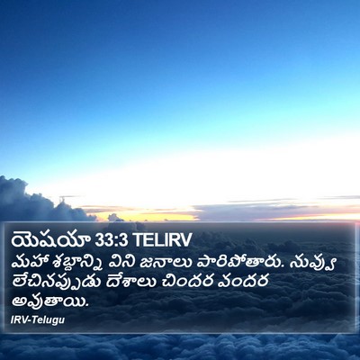 యెషయా 33:3 TELIRV Bible Verse Image