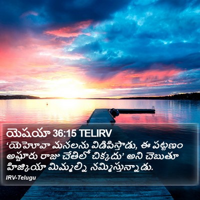 యెషయా 36:15 TELIRV Bible Verse Image