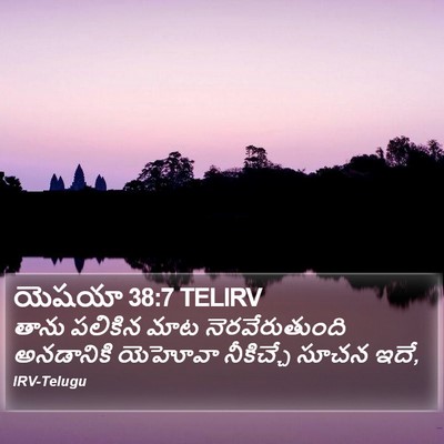 యెషయా 38:7 TELIRV Bible Verse Image