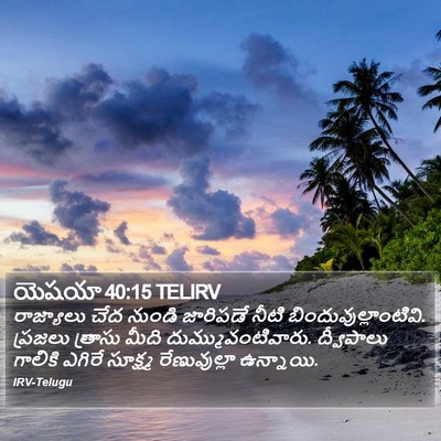 యెషయా 40:15 TELIRV Bible Verse Image