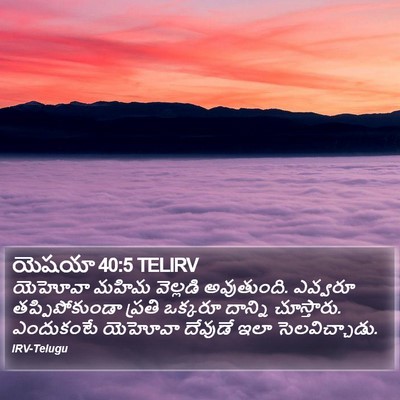 యెషయా 40:5 TELIRV Bible Verse Image