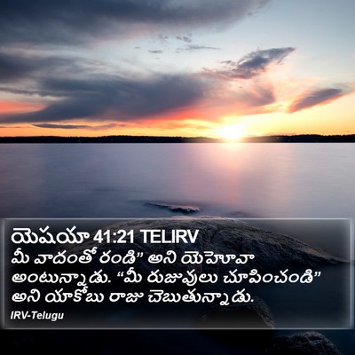 యెషయా 41:21 TELIRV Bible Verse Image