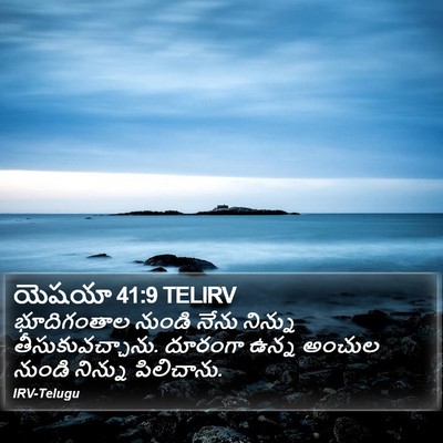 యెషయా 41:9 TELIRV Bible Verse Image