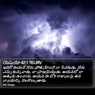 యెషయా 42:1 TELIRV Bible Verse Image