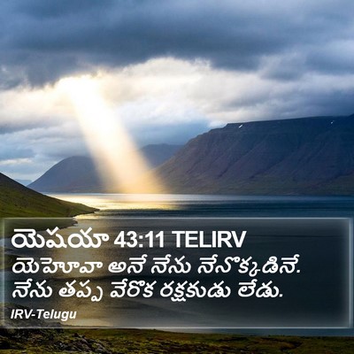 యెషయా 43:11 TELIRV Bible Verse Image