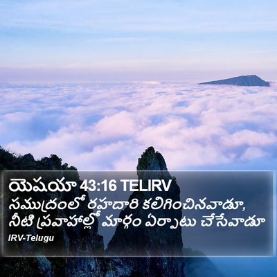 యెషయా 43:16 TELIRV Bible Verse Image