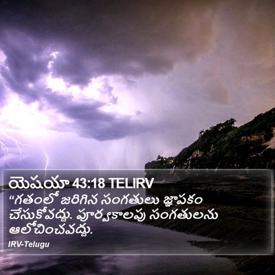 యెషయా 43:18 TELIRV Bible Verse Image
