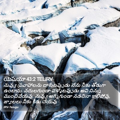 యెషయా 43:2 TELIRV Bible Verse Image