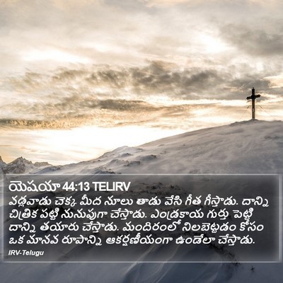 యెషయా 44:13 TELIRV Bible Verse Image