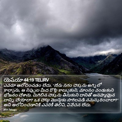 యెషయా 44:19 TELIRV Bible Verse Image