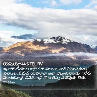 యెషయా 44:6 TELIRV Bible Verse Image