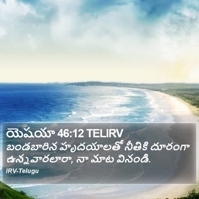 యెషయా 46:12 TELIRV Bible Verse Image