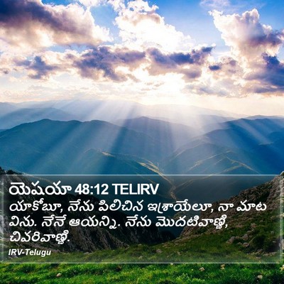 యెషయా 48:12 TELIRV Bible Verse Image