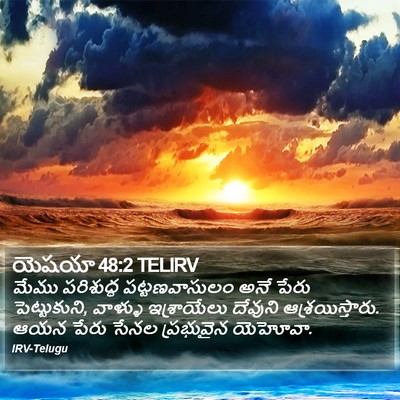 యెషయా 48:2 TELIRV Bible Verse Image