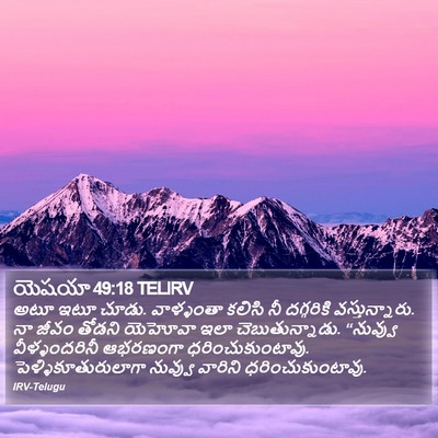 యెషయా 49:18 TELIRV Bible Verse Image