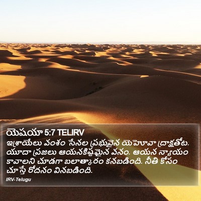 యెషయా 5:7 TELIRV Bible Verse Image