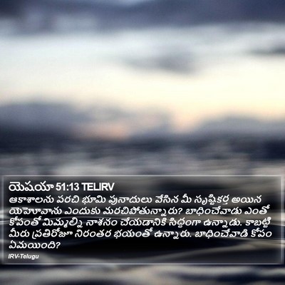 యెషయా 51:13 TELIRV Bible Verse Image