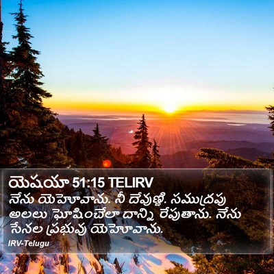 యెషయా 51:15 TELIRV Bible Verse Image