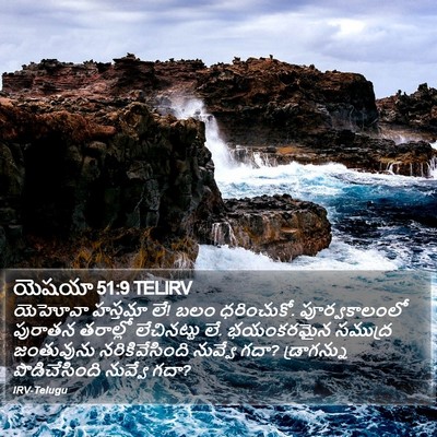 యెషయా 51:9 TELIRV Bible Verse Image
