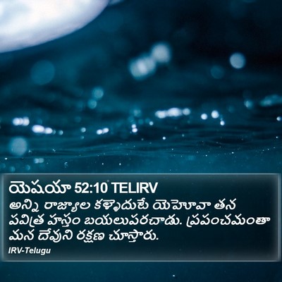 యెషయా 52:10 TELIRV Bible Verse Image