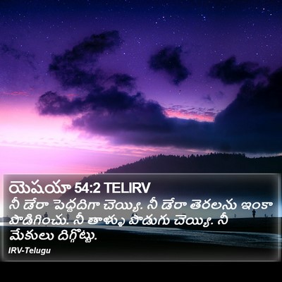 యెషయా 54:2 TELIRV Bible Verse Image