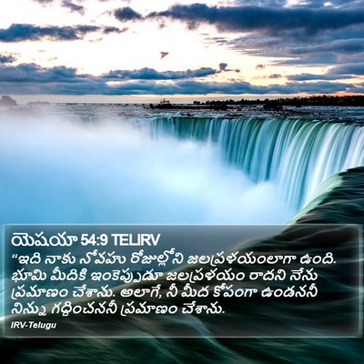 యెషయా 54:9 TELIRV Bible Verse Image