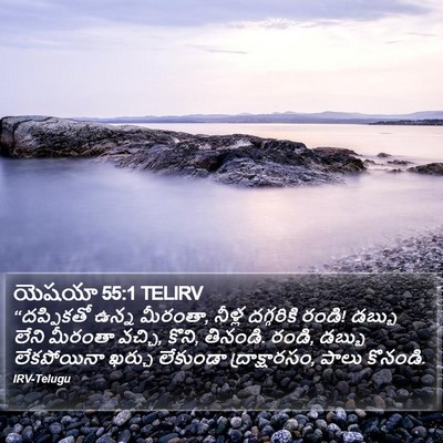 యెషయా 55:1 TELIRV Bible Verse Image