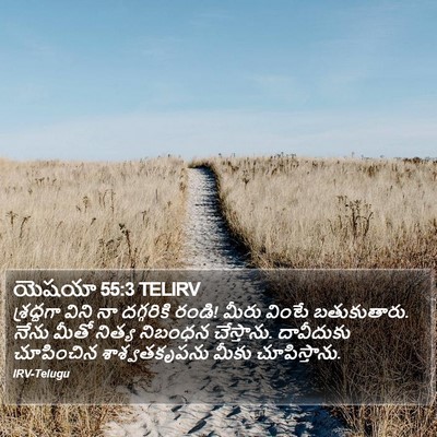 యెషయా 55:3 TELIRV Bible Verse Image