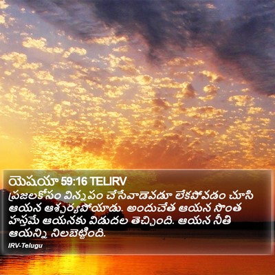 యెషయా 59:16 TELIRV Bible Verse Image
