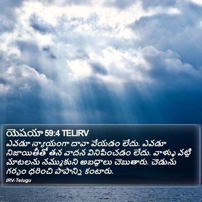 యెషయా 59:4 TELIRV Bible Verse Image