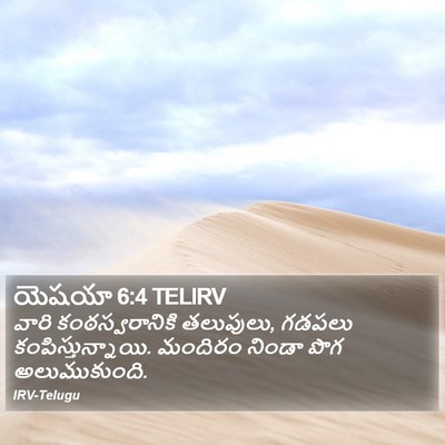 యెషయా 6:4 TELIRV Bible Verse Image