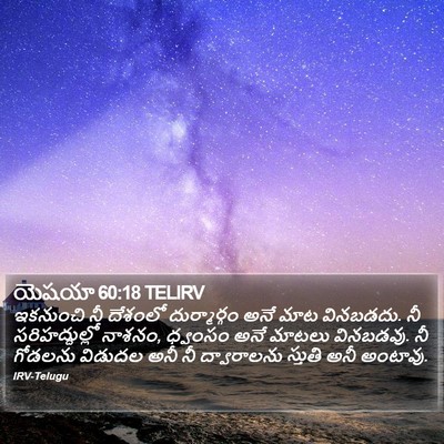 యెషయా 60:18 TELIRV Bible Verse Image