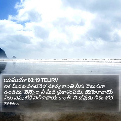 యెషయా 60:19 TELIRV Bible Verse Image