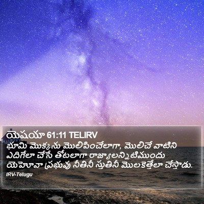 యెషయా 61:11 TELIRV Bible Verse Image