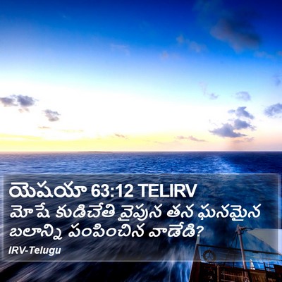 యెషయా 63:12 TELIRV Bible Verse Image