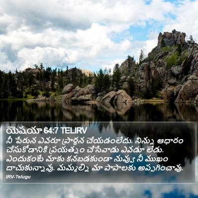 యెషయా 64:7 TELIRV Bible Verse Image